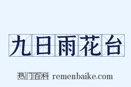 九日雨花台是什么意思的图片